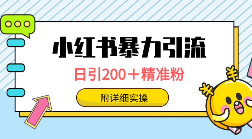 小红书暴力引流大法，日引200＋精准粉，一键触达上万人