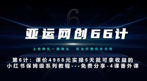 亚运网创66计第6计：小红书第4课-黑科技带来流量巨变