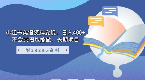 小红书英语资料变现，日入400+，不会英语也能做，长期项目（附2828G资料）