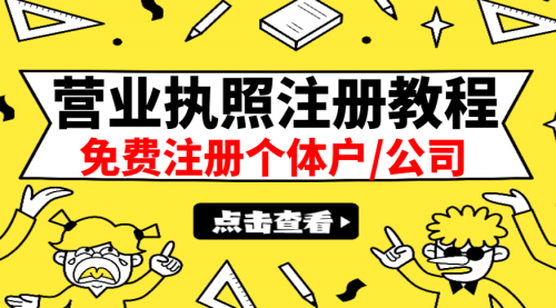 最新注册营业执照出证教程：一单100-500，日赚300+无任何问题（全国通用）