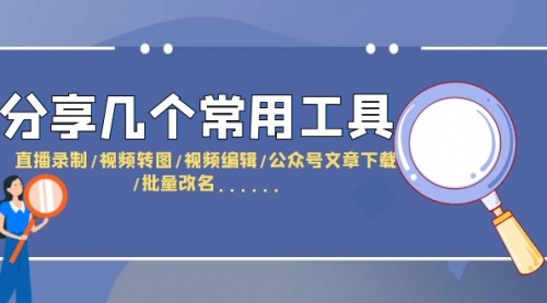 分享几个常用工具 直播录制/视频转图/视频编辑/公众号文章下载/改名......