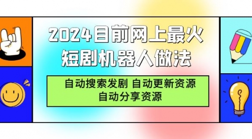 2024目前网上最火短剧机器人做法，自动搜索发剧 自动更新资源 自动分享资源