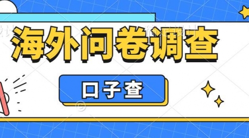 外面收费5000+海外问卷调查口子查项目，认真做单机一天200+