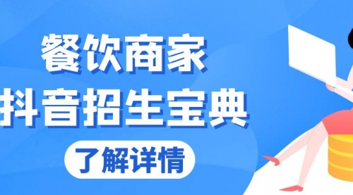 餐饮商家抖音招生宝典：从账号搭建到Dou+投放，掌握招生与变现秘诀