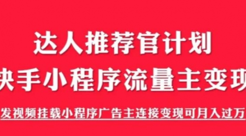 外面割499的快手小程序项目《解密触漫》快手小程序流量主变现可月入过万 