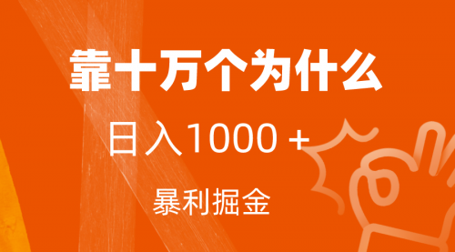 小红书蓝海领域，靠十万个为什么，日入1000＋，附保姆级教程及资料