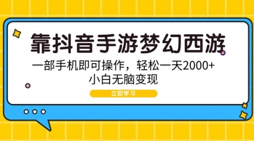 靠抖音手游梦幻西游，一部手机即可操作，轻松一天2000+