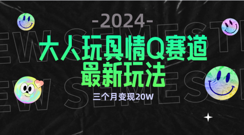 全新大人玩具情Q赛道合规新玩法 零投入 3月变现20W