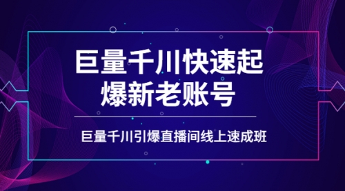 如何通过巨量千川快速起爆新老账号，巨量千川引爆直播间线上速成班 