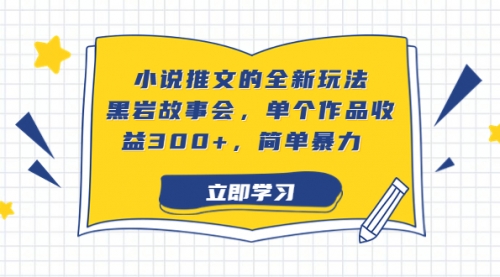 小说推文的全新玩法，黑岩故事会，单个作品收益300+，简单暴力