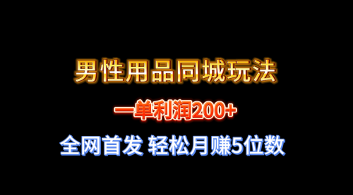 一单利润200+ 男性用品同城玩法 轻松月赚5位数