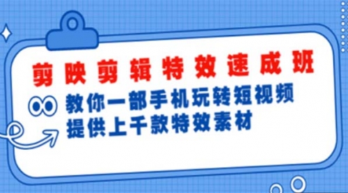 剪映剪辑特效速成班：一部手机玩转短视频 提供上千款特效素材【无水印】 