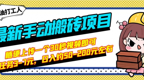 最新手动搬砖项目，随便上传一个30秒视频就行，简单操作日入50-200