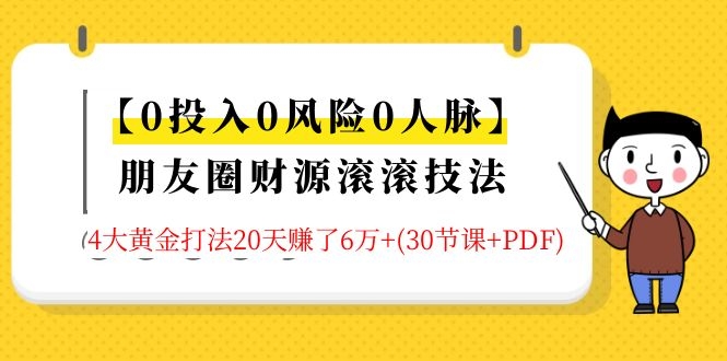 朋友圈财源滚滚技法 4大黄金打法20天赚6w+