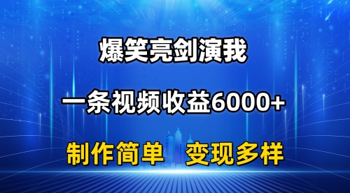 抖音热门爆笑亮剑演我，一条视频收益6000+