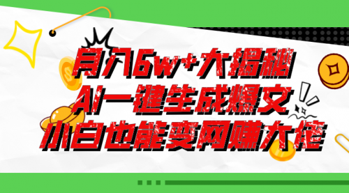 爆文插件揭秘：零基础也能用AI写出月入6W+的爆款文章