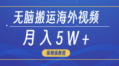 无脑搬运海外短视频，3分钟上手0门槛，月入5W+