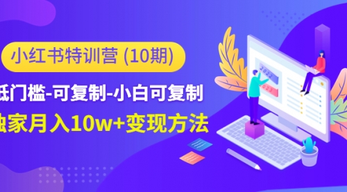 小红书特训营（第10期）低门槛-可复制-小白可复制- 