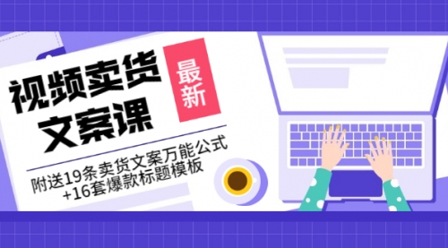 价值399《视频卖货文案课》附送19条卖货文案万能公式+16套爆款标题模板