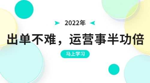 2022年出单不难，运营事半功倍，全新总结，进阶篇！让你拼多多之路不再迷茫 