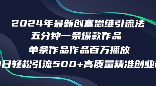 2024年最新创富思维日引流500+精准高质量创业粉