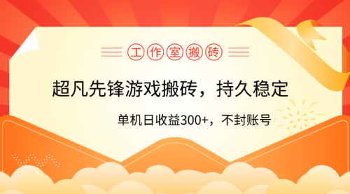 工作室超凡先锋游戏搬砖，单机日收益300+！零风控！