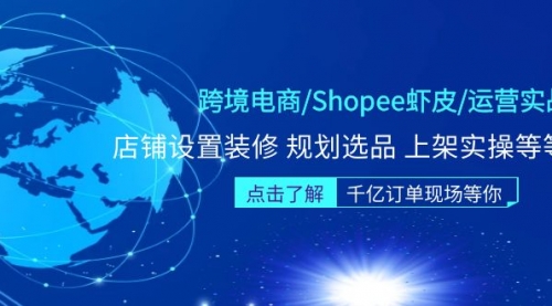 跨境电商/Shopee虾皮/运营实战训练营：店铺设置装修 规划选品 上架实操等等 