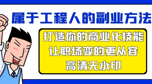 副业方法论，打造你的商业化技能，让职场变的更从容