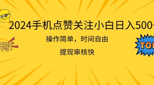 2024手机点赞关注小白日入500 操作简单