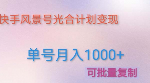 利用快手风景号 通过光合计划 实现单号月入1000+（附详细教程及制作软件） 