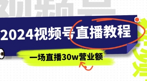 2024视频号直播教程：视频号如何赚钱详细教学，一场直播30w营业额