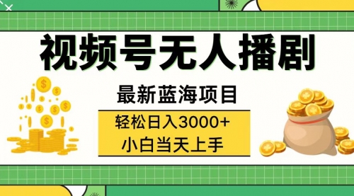 视频号无人播剧，轻松日入3000+，最新蓝海项目，拉爆流量收益