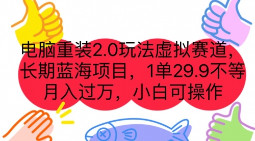 电脑重装2.0玩法虚拟赛道，长期蓝海项目 一单29.9