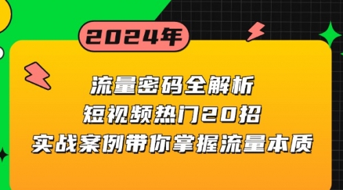 流量密码全解析：短视频热门20招，实战案例带你掌握流量本质