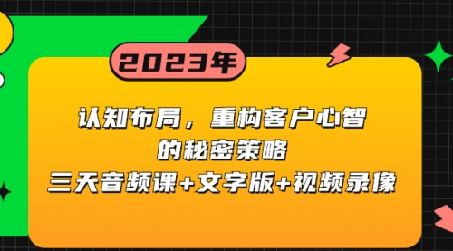 认知 布局，重构客户心智的秘密策略三天音频课+文字版+视频录像