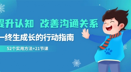 提升认知 改善沟通关系，一终生成长的行动指南 52个实用方法+21节课