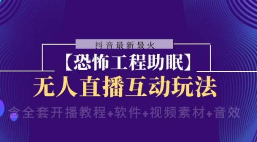 抖音最新最火【恐怖工程助眠】无人直播互动玩法