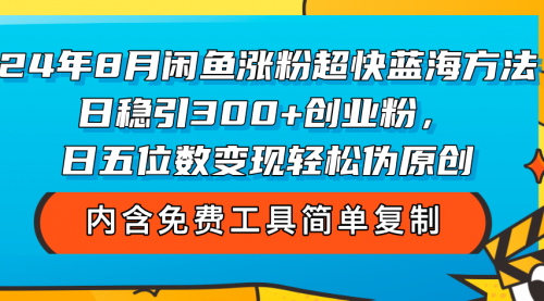 8月闲鱼涨粉超快蓝海方法！日稳引300+创业粉