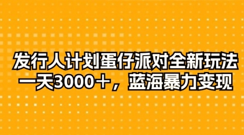 发行人计划蛋仔派对全新玩法，一天3000＋，蓝海暴力变现