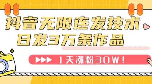 抖音无限连发技术！日发3W条不违规！1天涨粉30W！