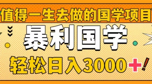 值得一生去做的国学项目，暴力国学，轻松日入3000+