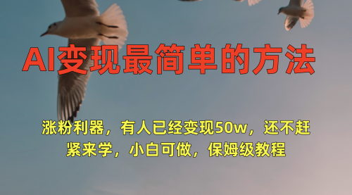 AI变现最简单的方法，涨粉利器，有人已经变现50w，还不赶紧来学，小白可做，保姆级教程