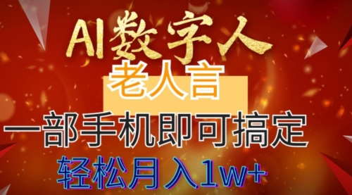 AI数字老人言，7个作品涨粉6万，一部手机即可搞定，轻松月入1W+