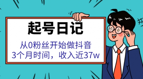 起号日记：从0粉丝开始做抖音，3个月时间，收入近37w