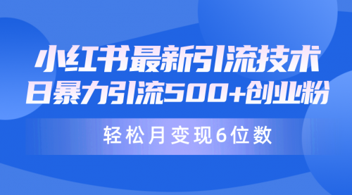 日引500+月变现六位数24年最新小红书暴力引流兼职粉教程