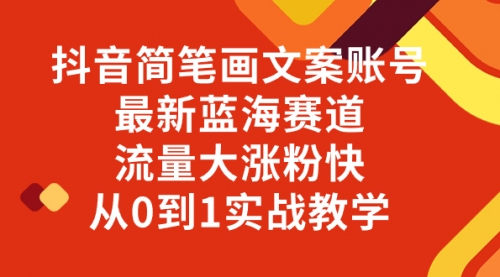 抖音简笔画文案账号，最新蓝海赛道，流量大涨粉快，从0到1实战教学