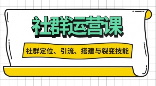 社群运营打卡计划：解锁社群定位、引流、搭建与裂变技能