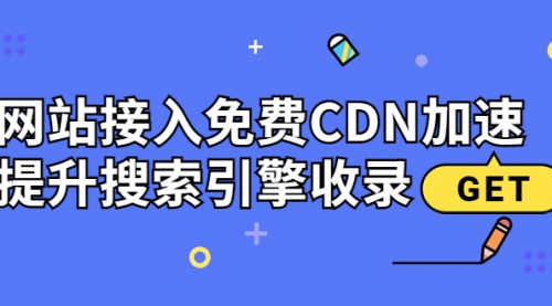 新手站长必学：网站接入免费CDN加速，提升搜索引擎收录！ 