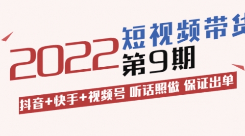 李鲆·短视频带货第9期：抖音+快手+视频号 听话照做 保证出单（价值3299元) 