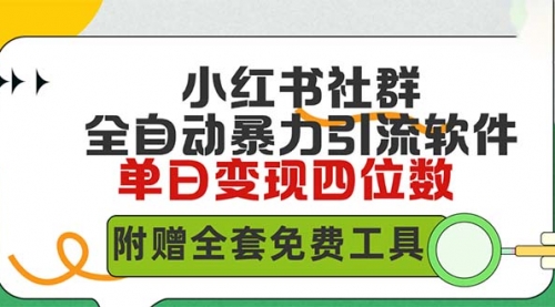 小红薯社群全自动无脑暴力截流，日引500+精准创业粉